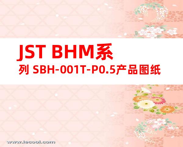 JST BHM系列 SBH-001T-P0.5产品图纸